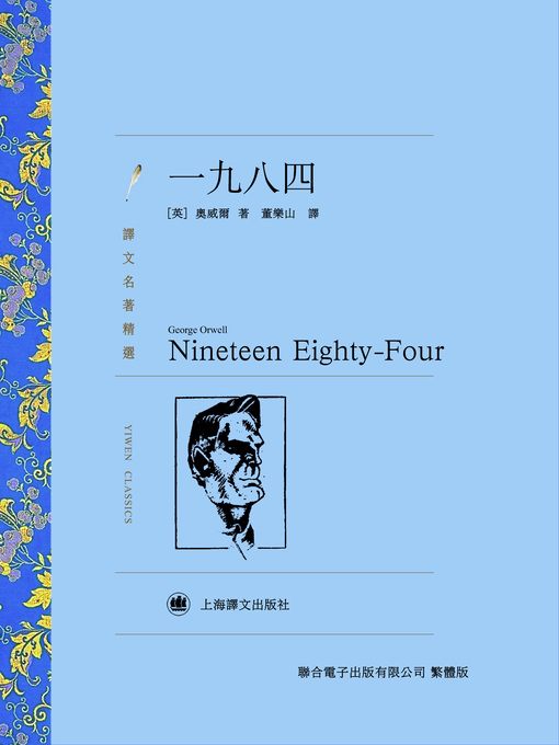 Title details for 一九八四 by 喬治·奧威爾 - Available